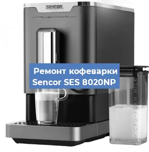 Чистка кофемашины Sencor SES 8020NP от накипи в Новосибирске